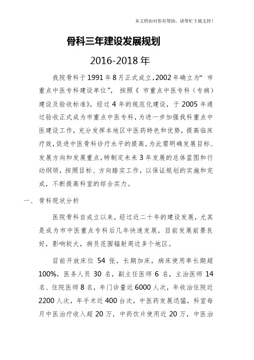 2017年骨科三年建设发展规划