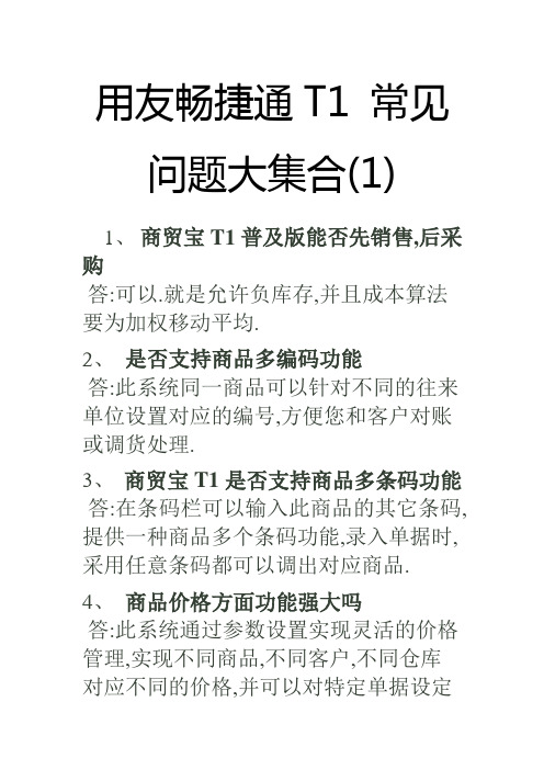 用友畅捷通T1 常见问题大集合1