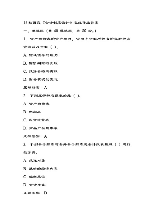 15秋西交《会计制度设计》在线作业答案