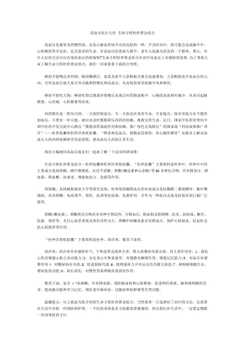 高血压吃什么好 生命方程杜仲黄金组合