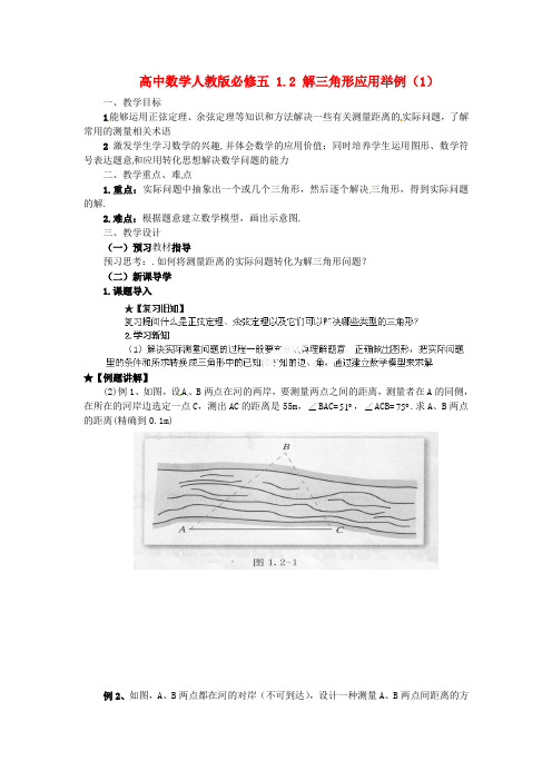 2014人教A版数学必修五 1.2 《解三角形应用举例》(1)教学案