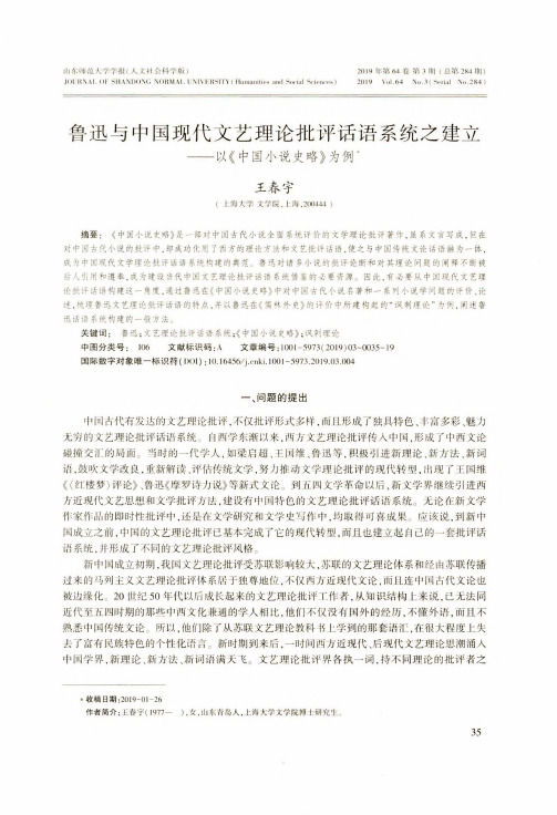 鲁迅与中国现代文艺理论批评话语系统之建立——以《中国小说史略》为例