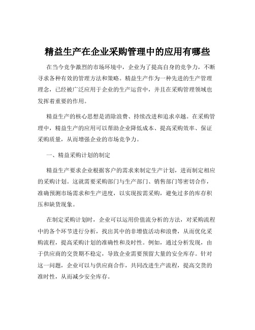 精益生产在企业采购管理中的应用有哪些