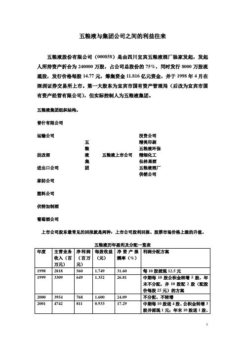 五粮液与集团公司之间的利益往来