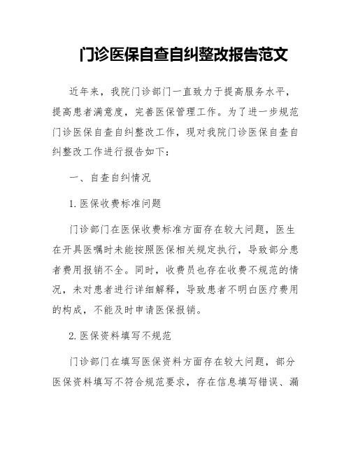 门诊医保自查自纠整改报告范文