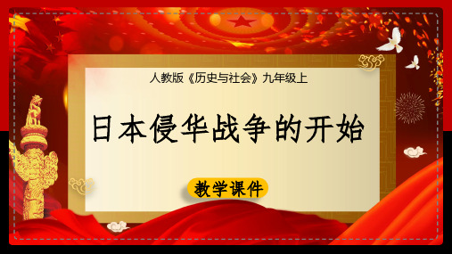 初中历史人教版九年级上册《22日本侵华战争的开始》课件