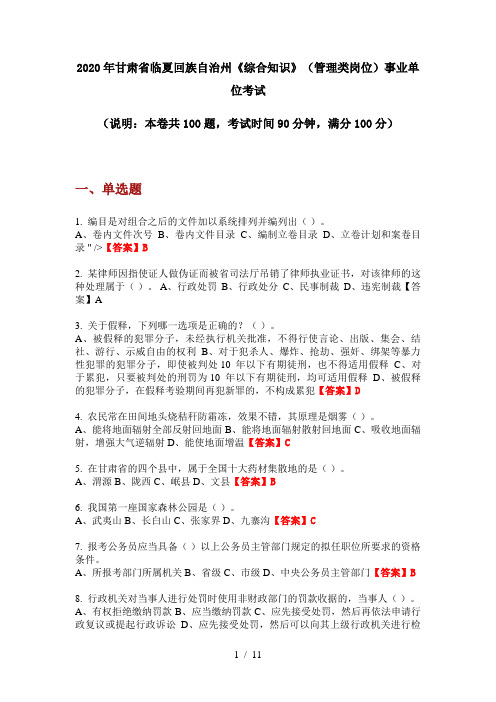 2020年甘肃省临夏回族自治州《综合知识》(管理类岗位)事业单位考试