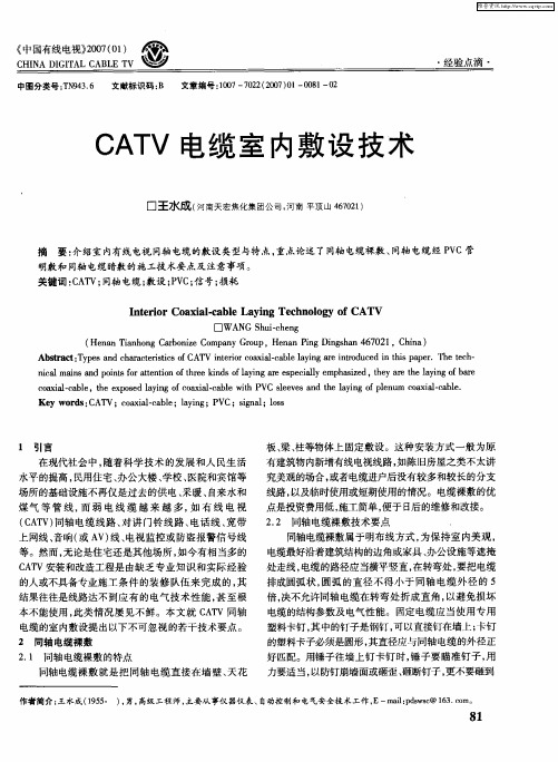 CATV电缆室内敷设技术