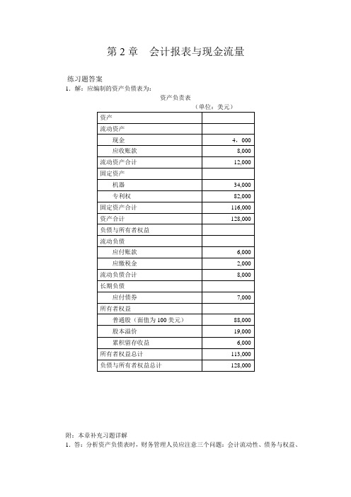 第2章--会计报表与现金流1答案资料讲解