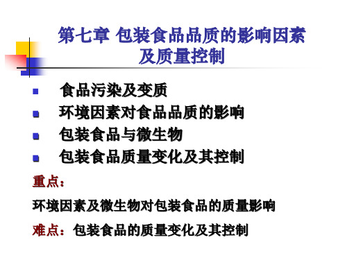 食品包装学第七章包装食品品质的影响因素及质量控制