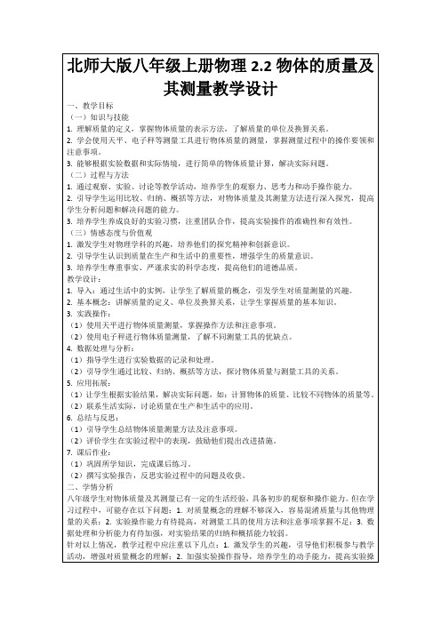 北师大版八年级上册物理2.2物体的质量及其测量教学设计