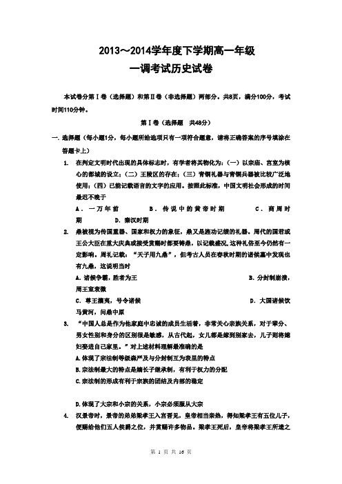 河北省衡水中学2013-2014学年高一下学期一调考试 历史试题 Word版含答案