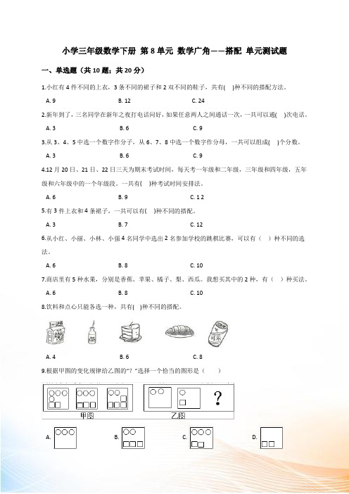 人教新课标三年级数学下册试题 第8单元 数学广角——搭配(解析版)