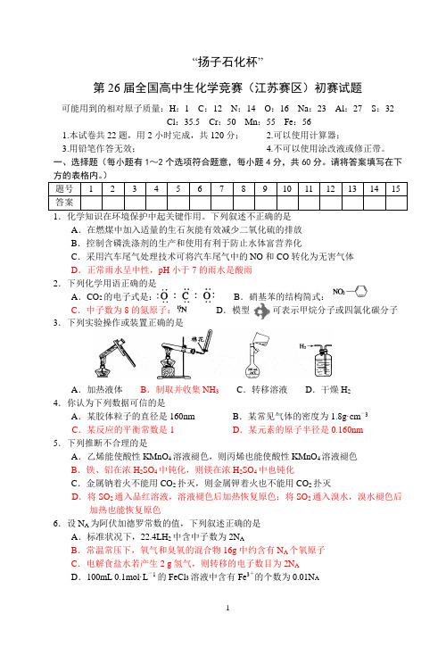 “扬子石化杯”第26届全国高中生化学竞赛(江苏赛区)初赛试题及参考答案和评分标准(5.13刚考,纯WORD)