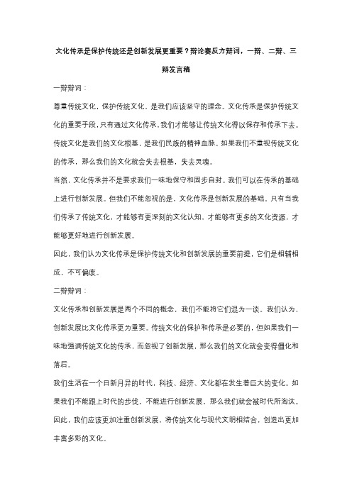 文化传承是保护传统还是创新发展更重要？辩论赛反方辩词,一辩、二辩、三辩发言稿