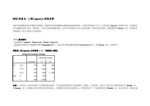 SPSS实验8-二项Logistic回归分析