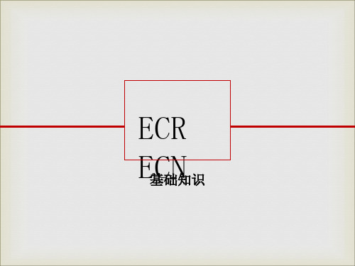 ECR  ECN基础知识