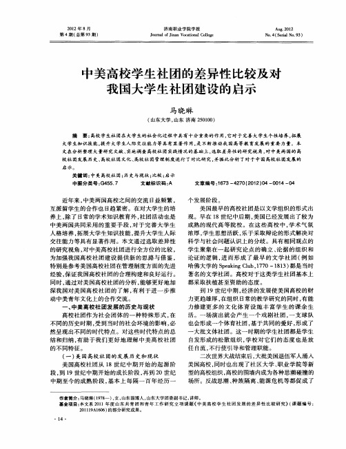 中美高校学生社团的差异性比较及对我国大学生社团建设的启示