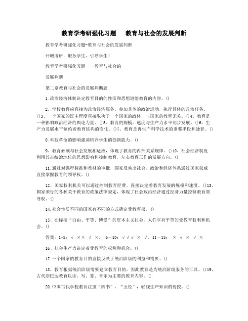 教育学考研强化习题   教育与社会的发展判断