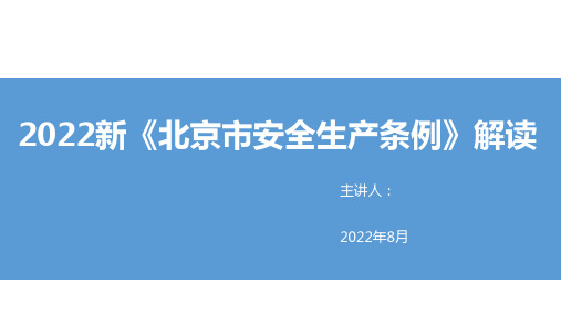 2022版新《北京市安全生产条例》培训及解读