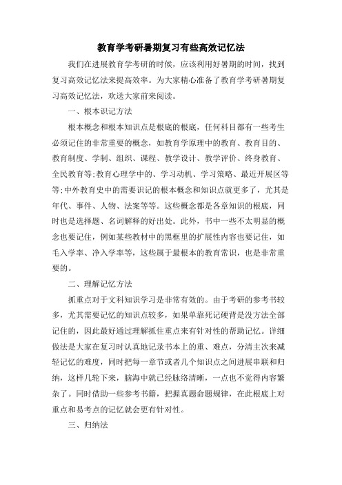 教育学考研暑期复习有些高效记忆法