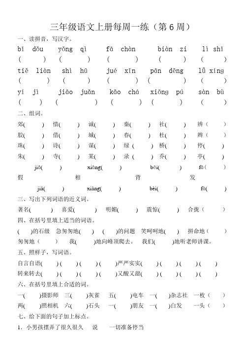 三年级语文上册第6周练习题