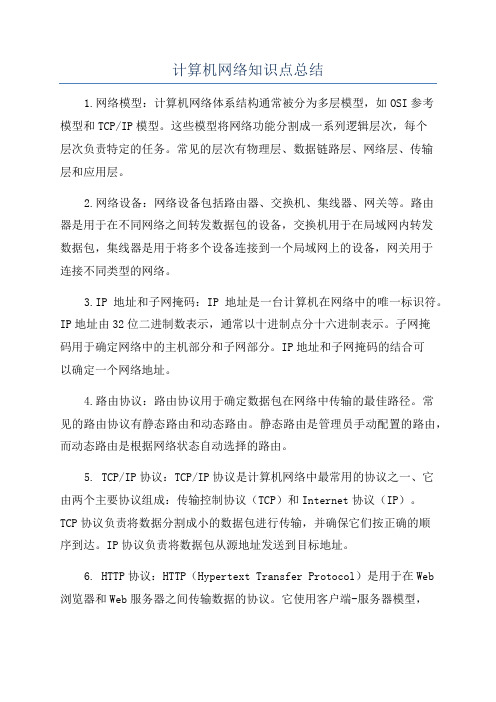 计算机网络知识点总结