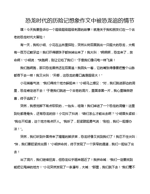 恐龙时代的历险记想象作文中被恐龙追的情节