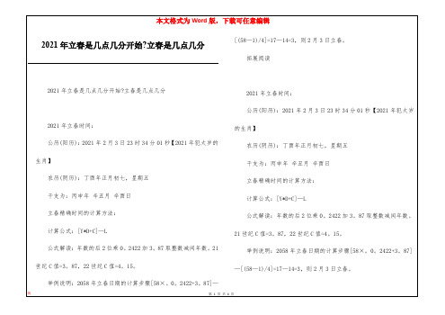 2021年立春是几点几分开始-立春是几点几分