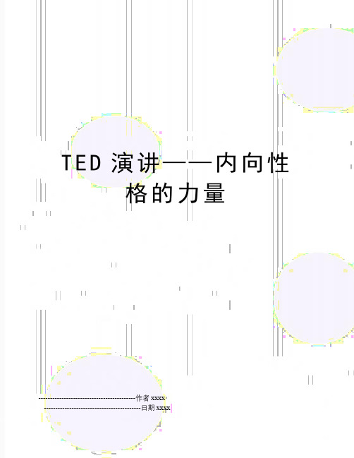 TED演讲——内向性格的力量