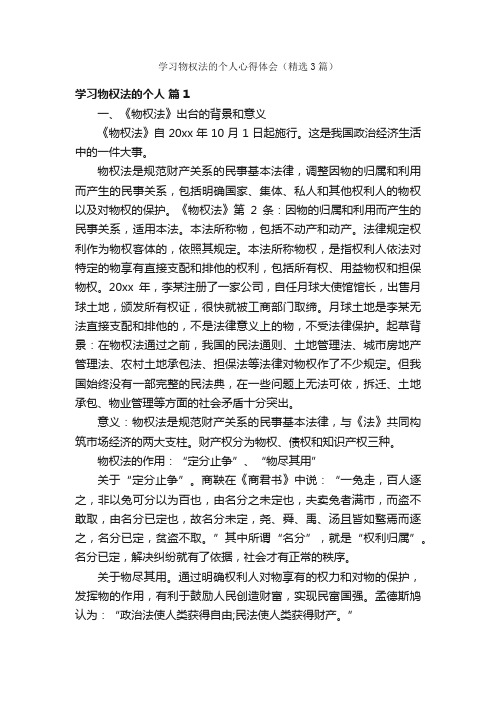 学习物权法的个人心得体会（精选3篇）