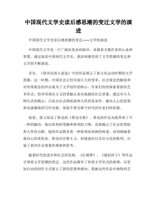 中国现代文学史读后感思潮的变迁文学的演进