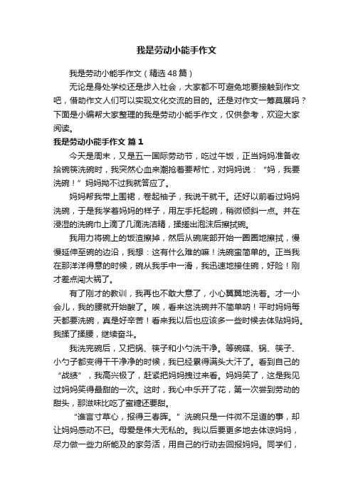 我是劳动小能手作文（精选48篇）