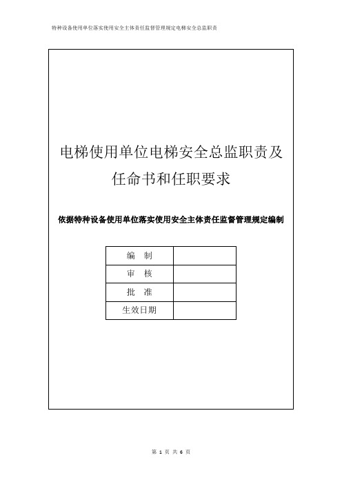 电梯使用单位电梯安全总监职责及任命书和任职要求