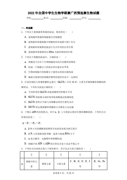 2022年全国中学生生物学联赛广西预选赛生物试题