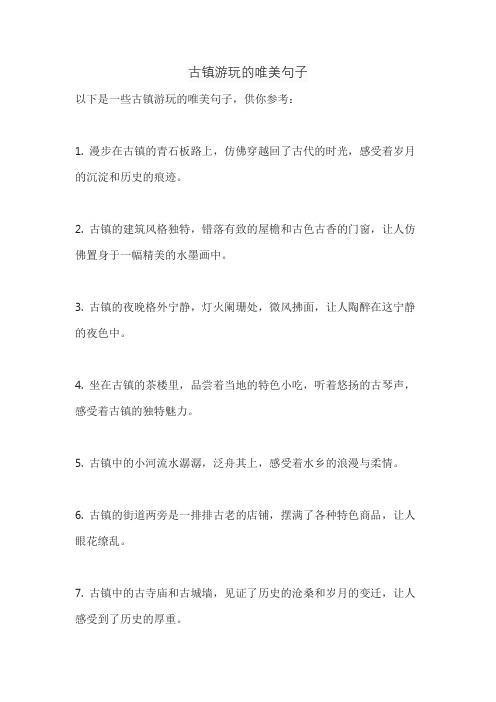 古镇游玩的唯美句子