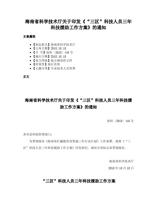 海南省科学技术厅关于印发《“三区”科技人员三年科技援助工作方案》的通知