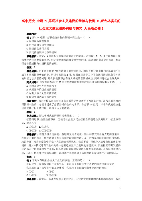 高中历史专题七苏联社会主义建设的经验与教训2斯大林模式的社会主义建设道路例题与探究21703100280