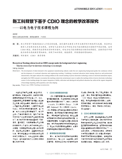 新工科背景下基于CDIO理念的教学改革探究——以电力电子技术课程为例