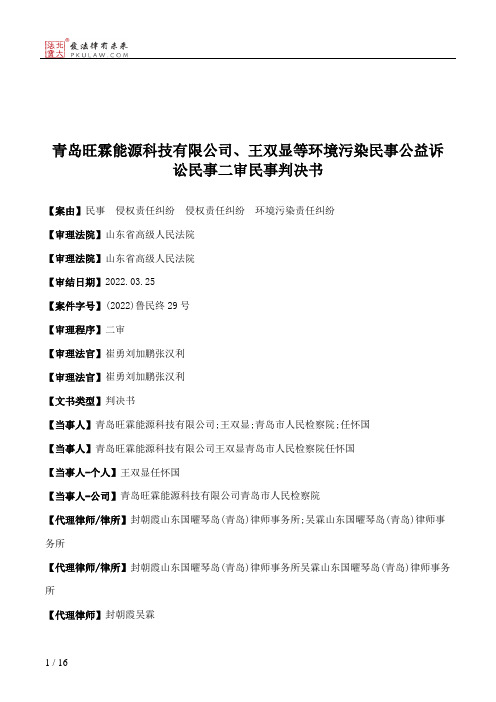 青岛旺霖能源科技有限公司、王双显等环境污染民事公益诉讼民事二审民事判决书