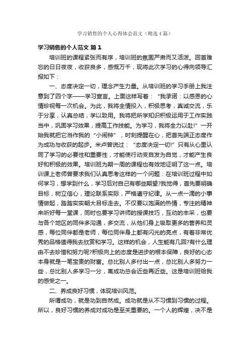 学习销售的个人心得体会范文（精选4篇）