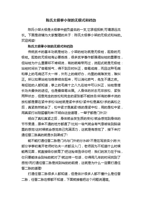 陈氏太极拳小架的无极式和裆劲