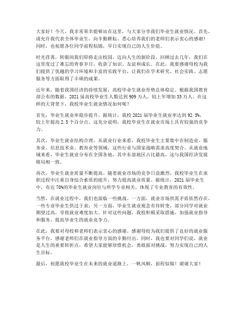 毕业生就业情况发言稿范文