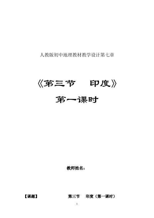 初中地理_印度第一课时教学设计学情分析教材分析课后反思