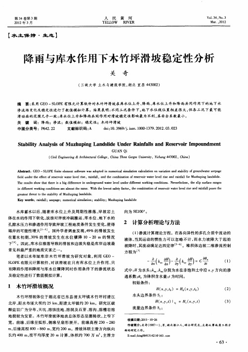 降雨与库水作用下木竹坪滑坡稳定性分析