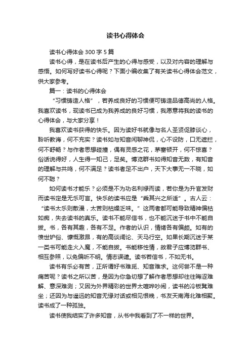 读书心得体会300字5篇