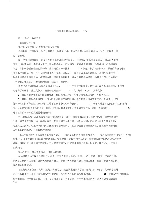 大学生招聘会的心得体会3篇范文.docx