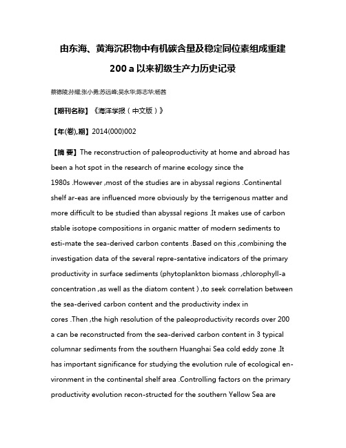 由东海、黄海沉积物中有机碳含量及稳定同位素组成重建200 a以来初级生产力历史记录