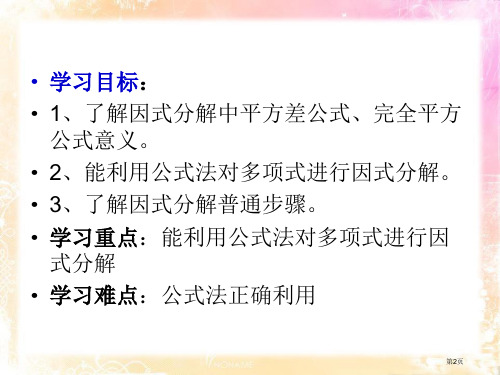 用公式法进行因式分解课件市公开课一等奖省优质课获奖课件