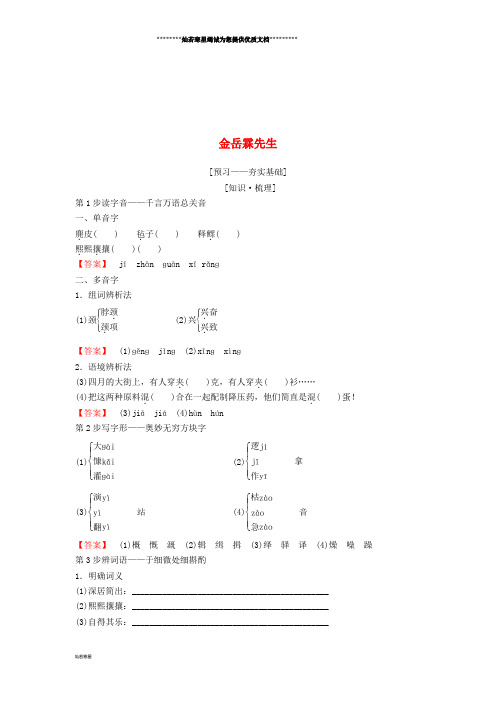 高中语文 第四专题 慢慢走,欣赏啊 金岳霖先生教师用书 苏教版必修2